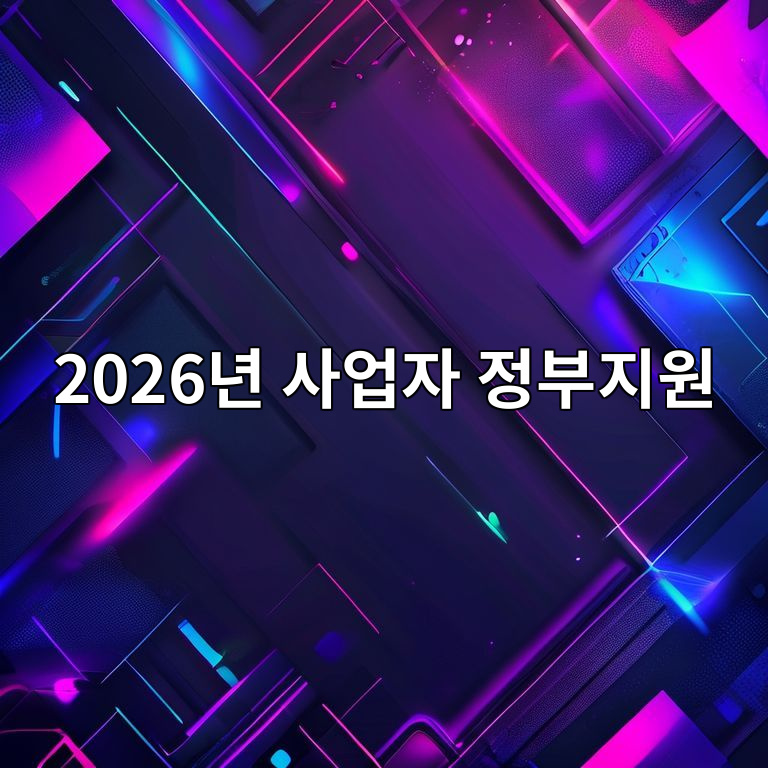 2026년 사업자 정부지원 놓치기 쉬운 항목 이미지