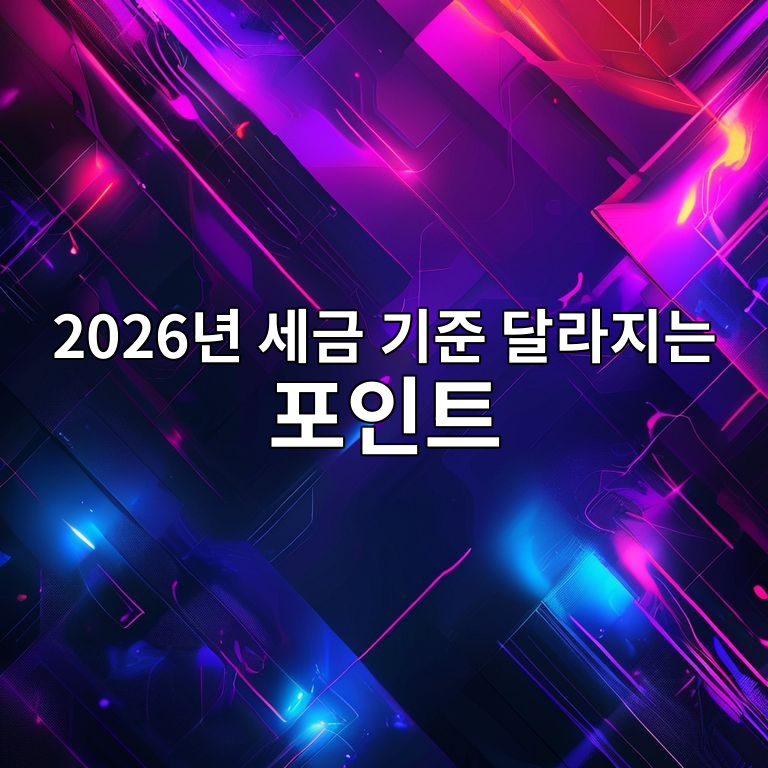 2026년 세금 기준 달라지는 포인트