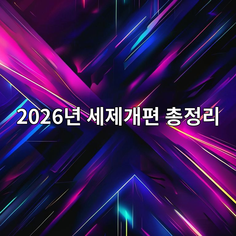 2026 세제개편 총정리