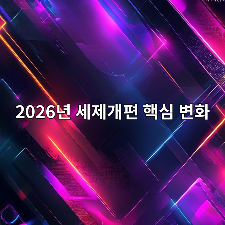 2026년 세제개편 핵심 변화