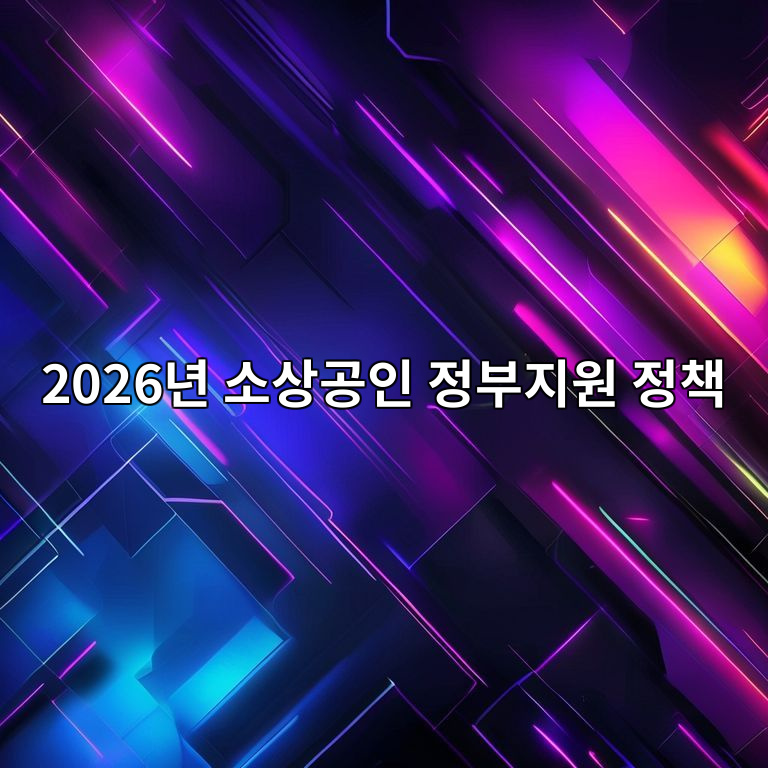 2026년 소상공인 정부지원 정책 - AI Generated Thumbnail