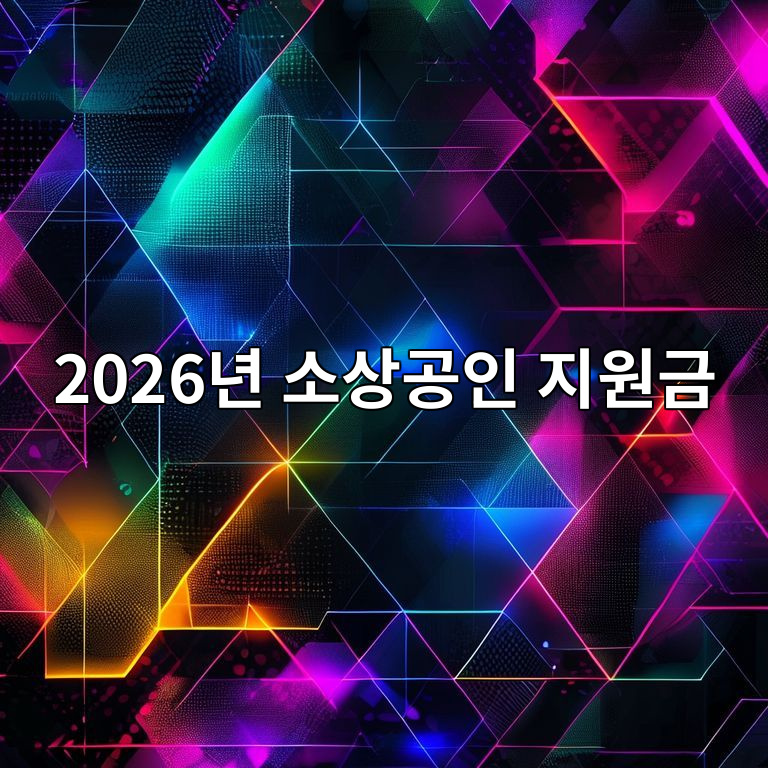 2026년 소상공인 지원금 신청 기준 요약 이미지
