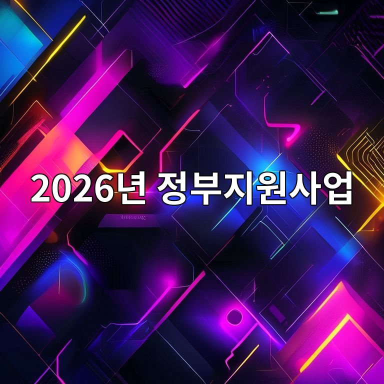 2026년 정부지원사업 사업자 유형별 차이 이미지