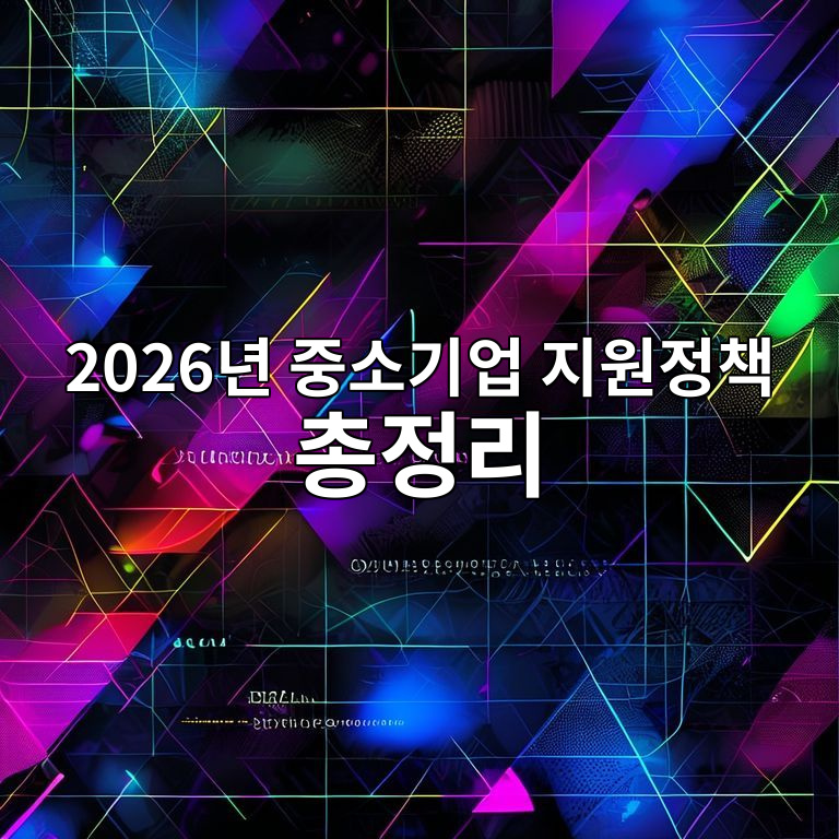 2026년 중소기업 지원정책 세법 개정 핵심 변화 요약