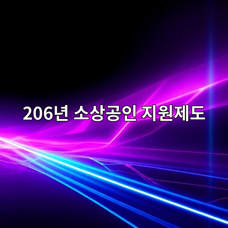 2026년 소상공인 지원제도 변화 요약 이미지