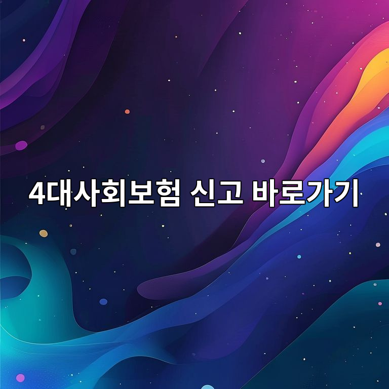 4대사회보험 신고 바로가기