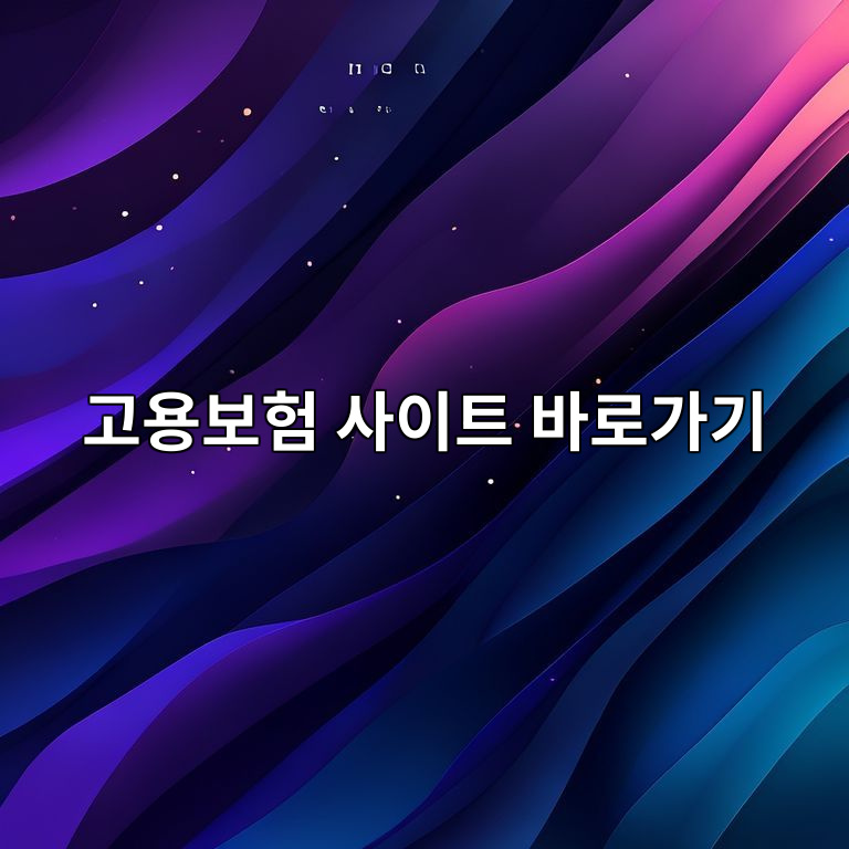 고용보험 사이트 바로가기