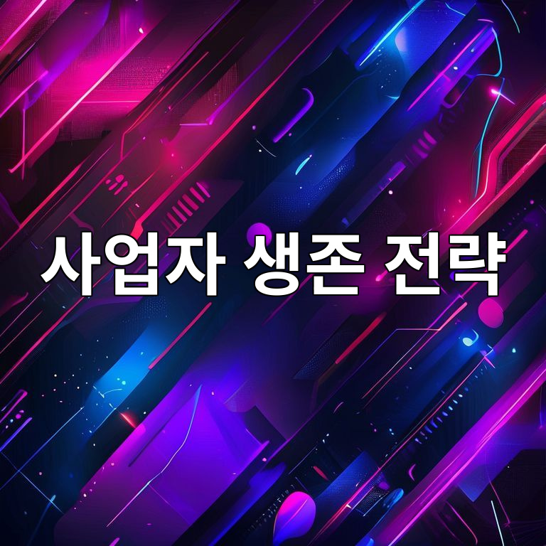 2026년 정책자금 흐름 기반 사업자 전략 이미지