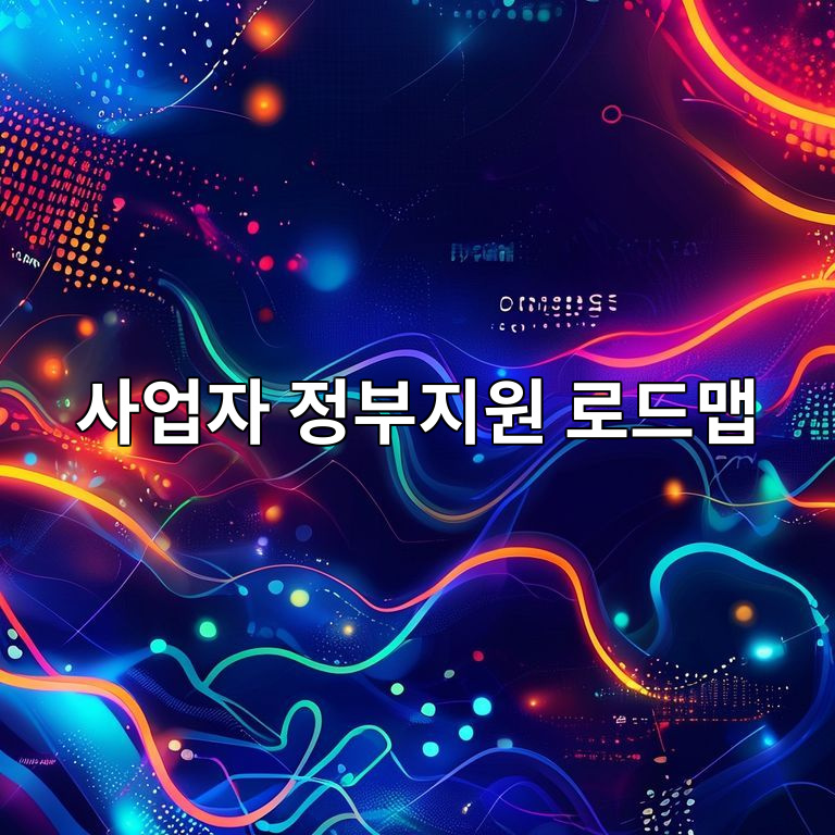 2026년 사업자 정부지원 로드맵 안내 이미지