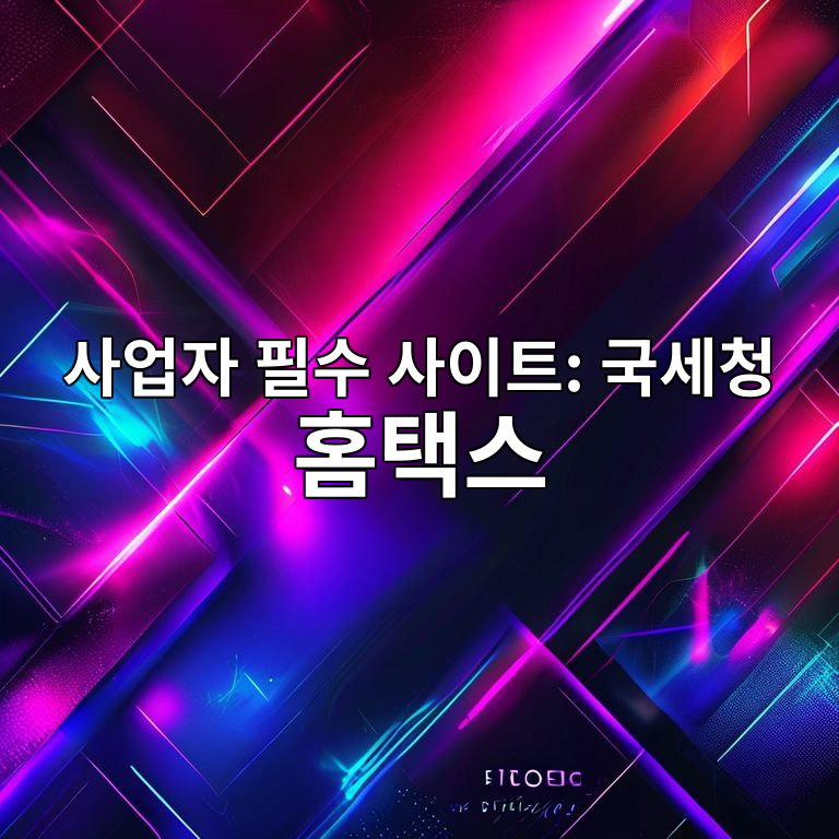 사업자 필수 사이트 국세청