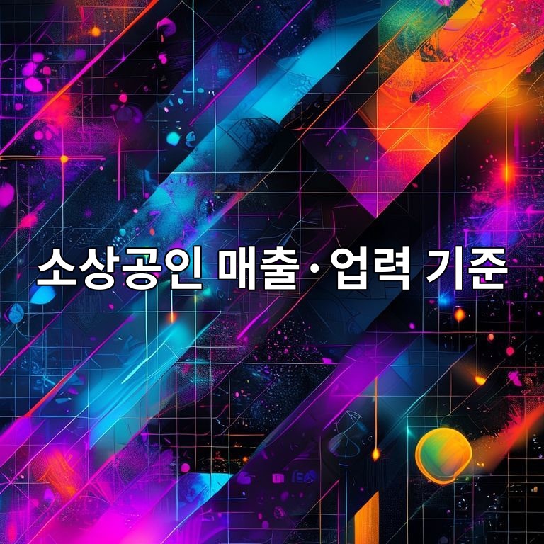 2026년 소상공인 매출·업력 기준 변경 이미지