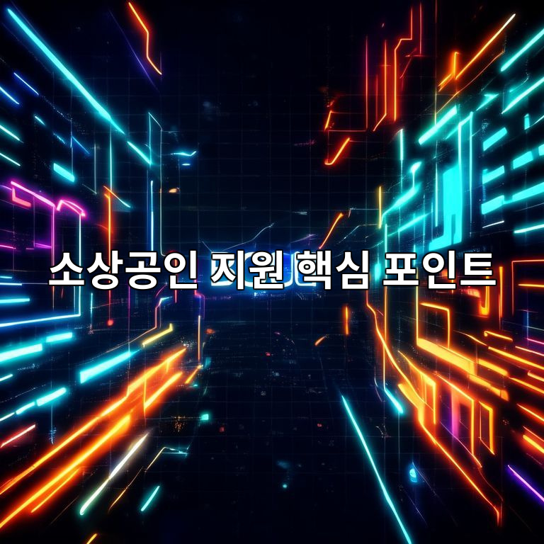 2026년 소상공인 지원정책 핵심 포인트 이미지