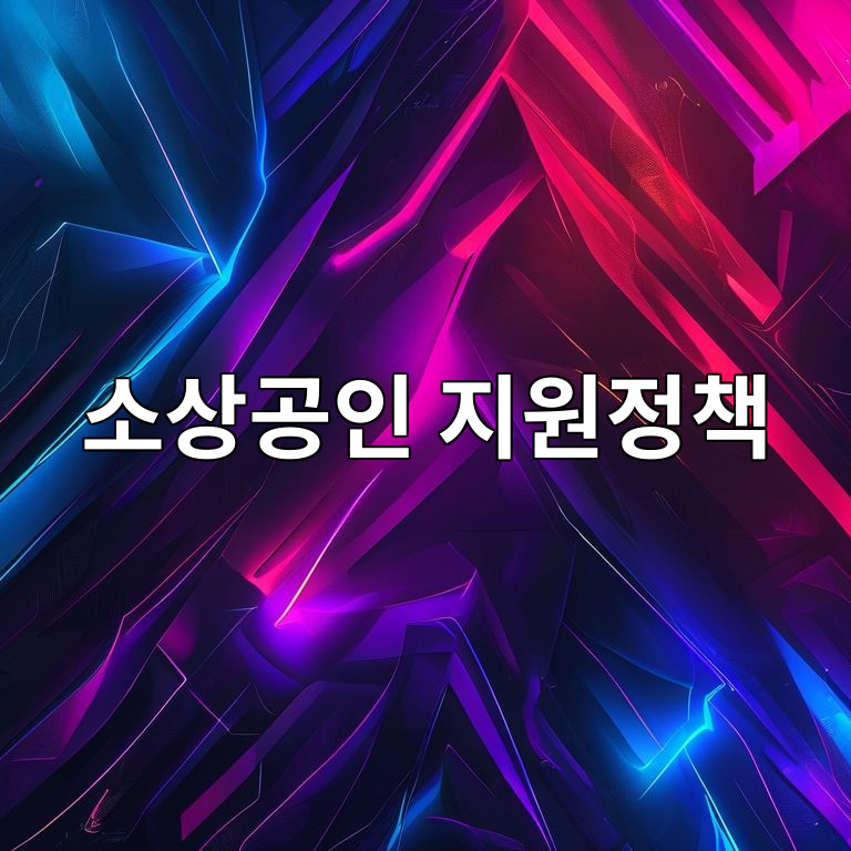 2026년 소상공인 지원정책 준비 가이드 이미지
