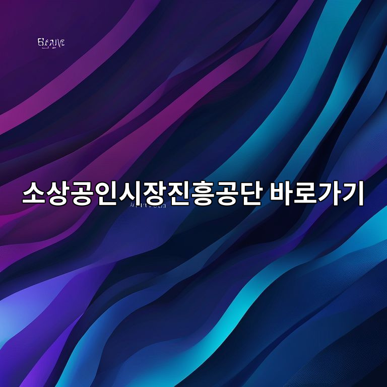 소상공인진흥공단 바로가기