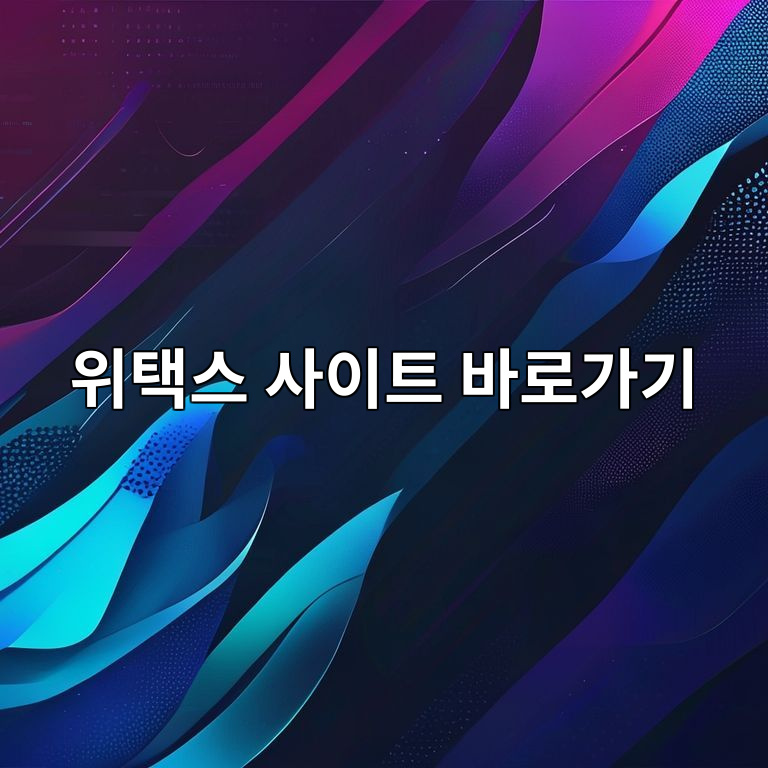 위택스 바로가기