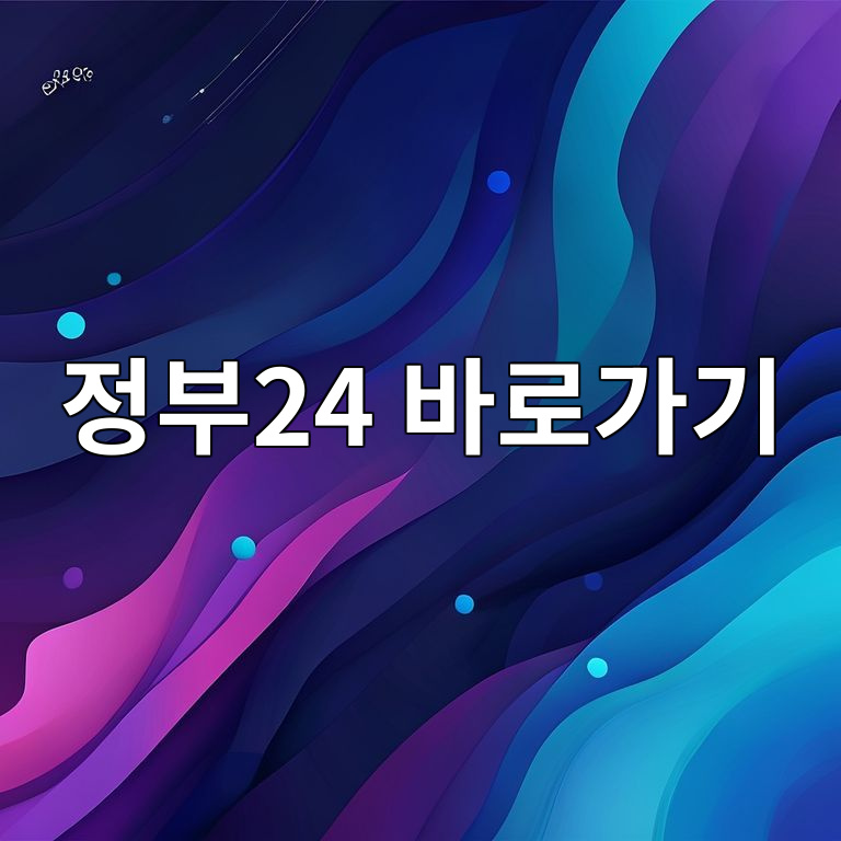 정부24 바로가기