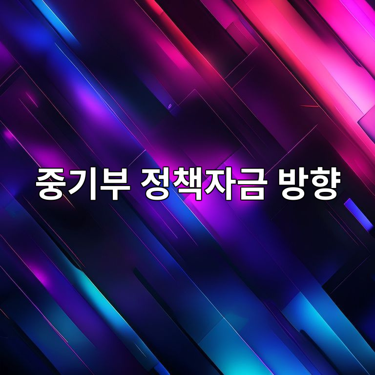 2026년 중기부 정책자금 방향 요약 이미지