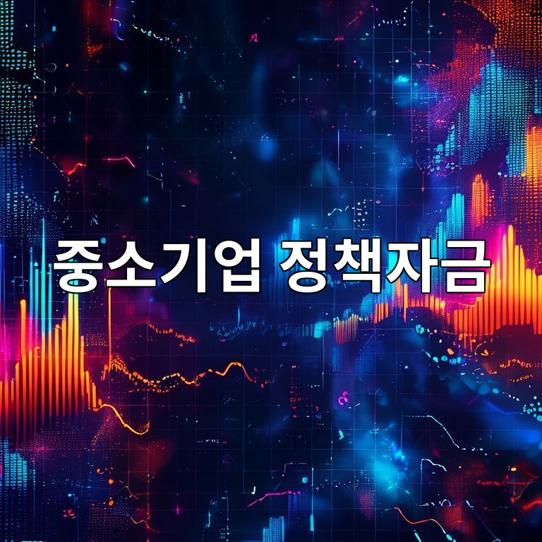 2026년 중소기업 정책자금 개편 요약 이미지