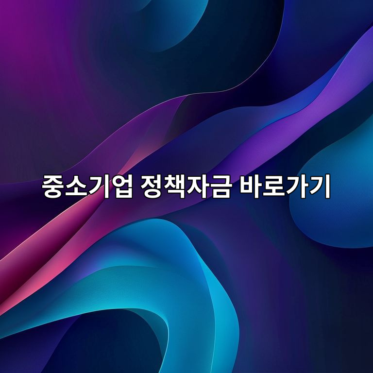 중소기업 정책자금 바로가기