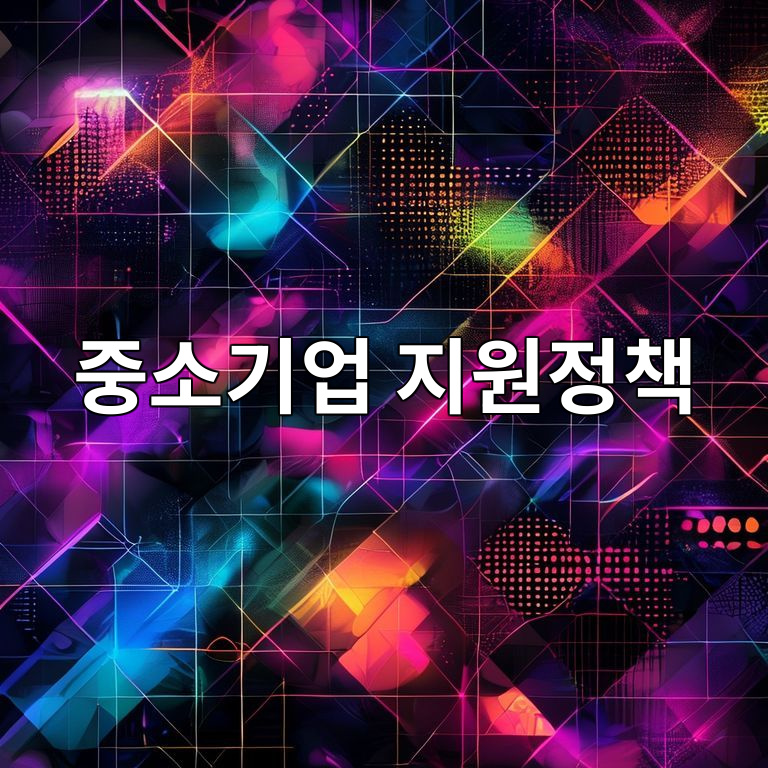 2026년 중소기업 지원정책 업종별 영향 이미지