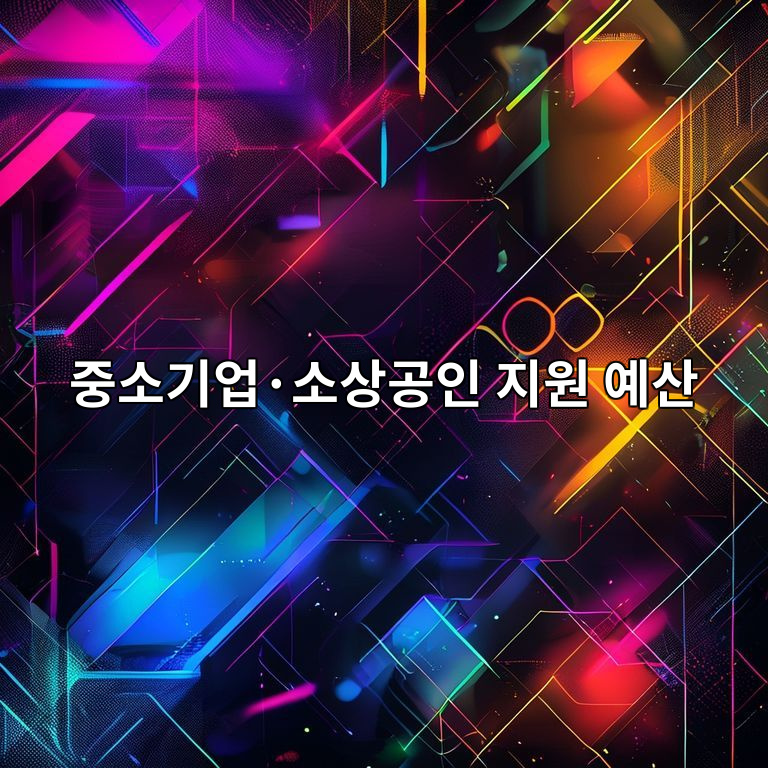 2026년 중소기업·소상공인 지원 예산 요약 이미지