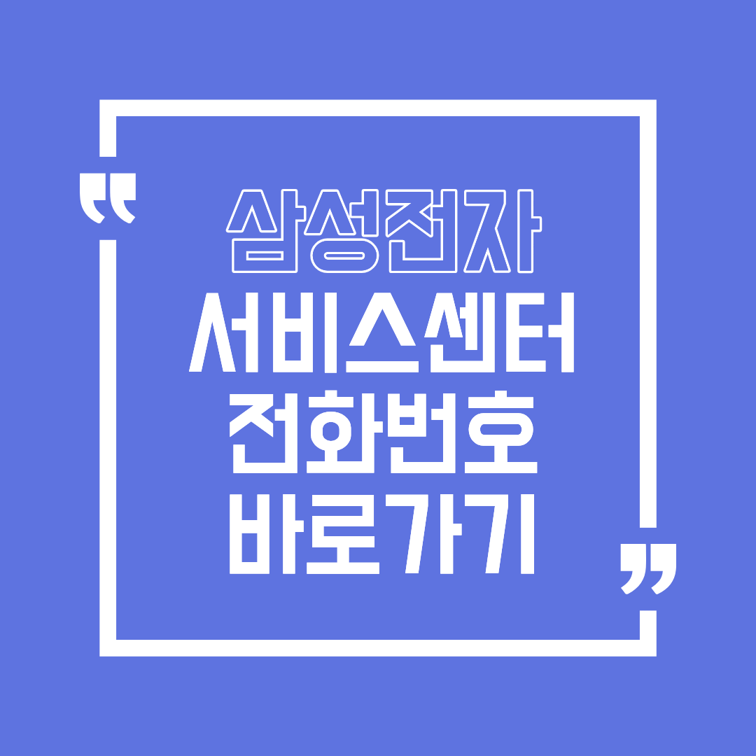 삼성전자 서비스센터 전화번호