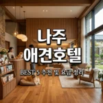 나주시 애견호텔 추천 BEST 5 | 빛가람동 위치 요금 주차 총정리