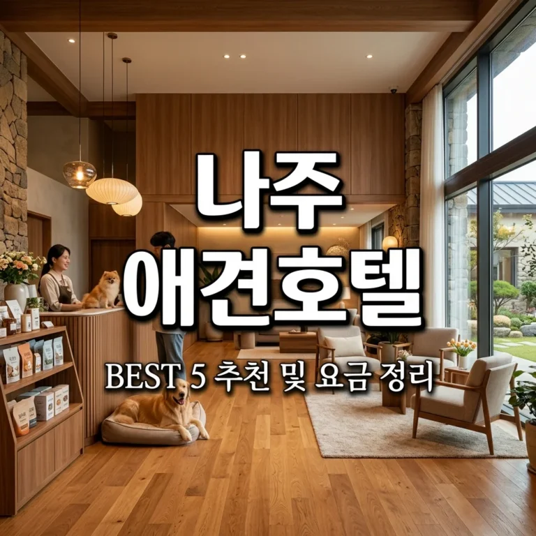 나주시 애견호텔 추천 BEST 5 | 빛가람동 위치 요금 주차 총정리