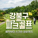 강북구 파크골프장 완벽 가이드 | 예약, 위치, 스크린 및 시범운영 총정리