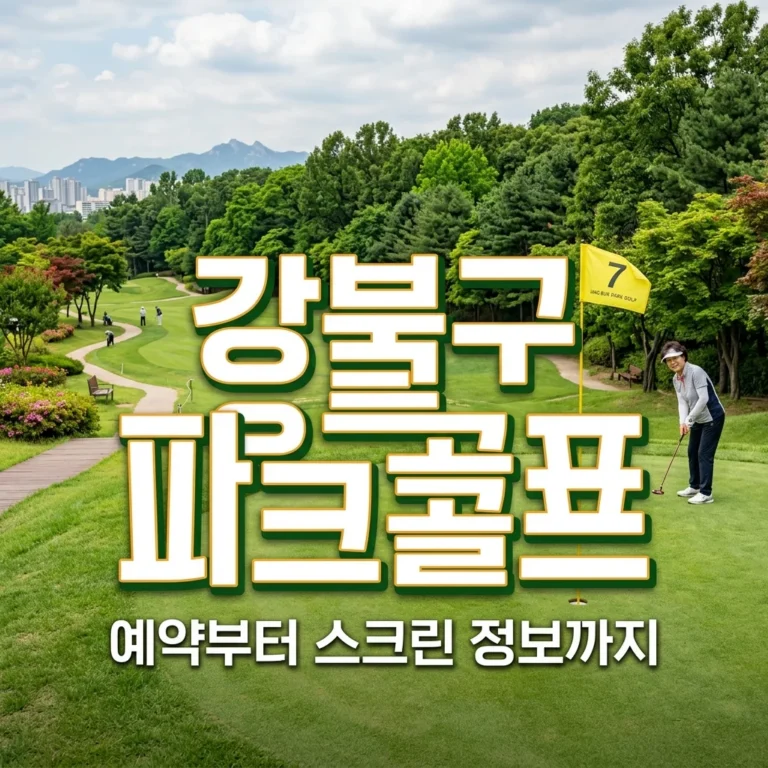 강북구 파크골프장 완벽 가이드 | 예약, 위치, 스크린 및 시범운영 총정리