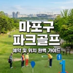 마포구 파크골프장 예약 방법 및 위치 가이드: 난지천·망원 완벽 정리