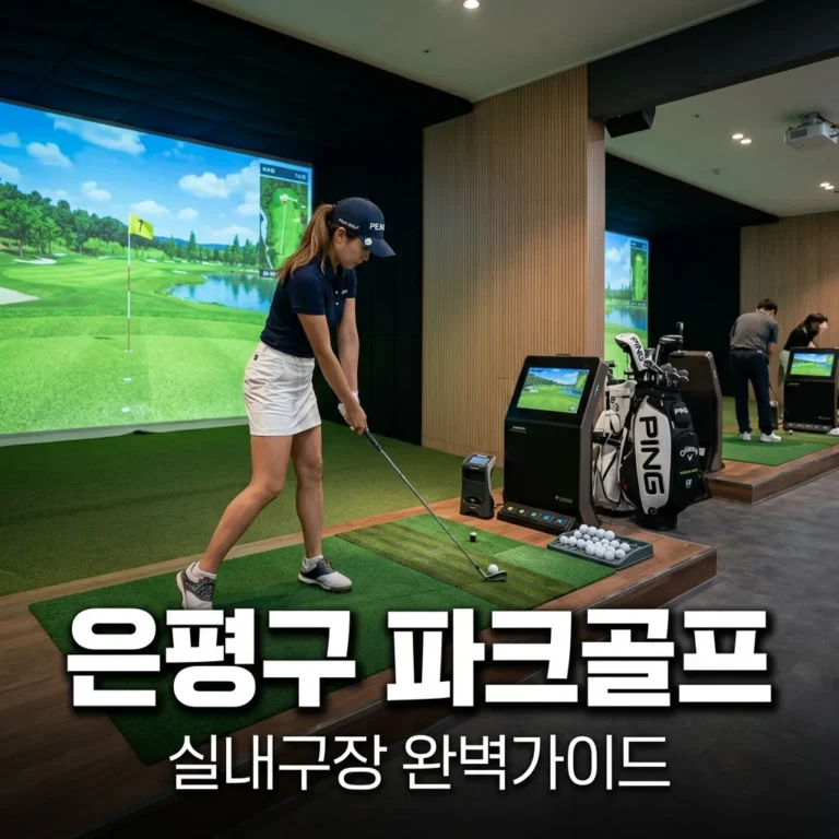 은평구 파크골프장 위치 및 예약 방법! 실내 스크린 구장 완벽 정리