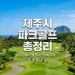 제주시 파크골프장 위치·예약·영업시간 총정리 (회천, 아라동, 렛츠런)