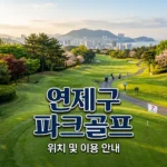 부산 연제구 파크골프장 위치 영업시간 주차 안내 총정리 (2026 최신)
