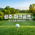 광주 남구 파크골프장 완벽 가이드: 위치, 영업시간, 예약방법 총정리
