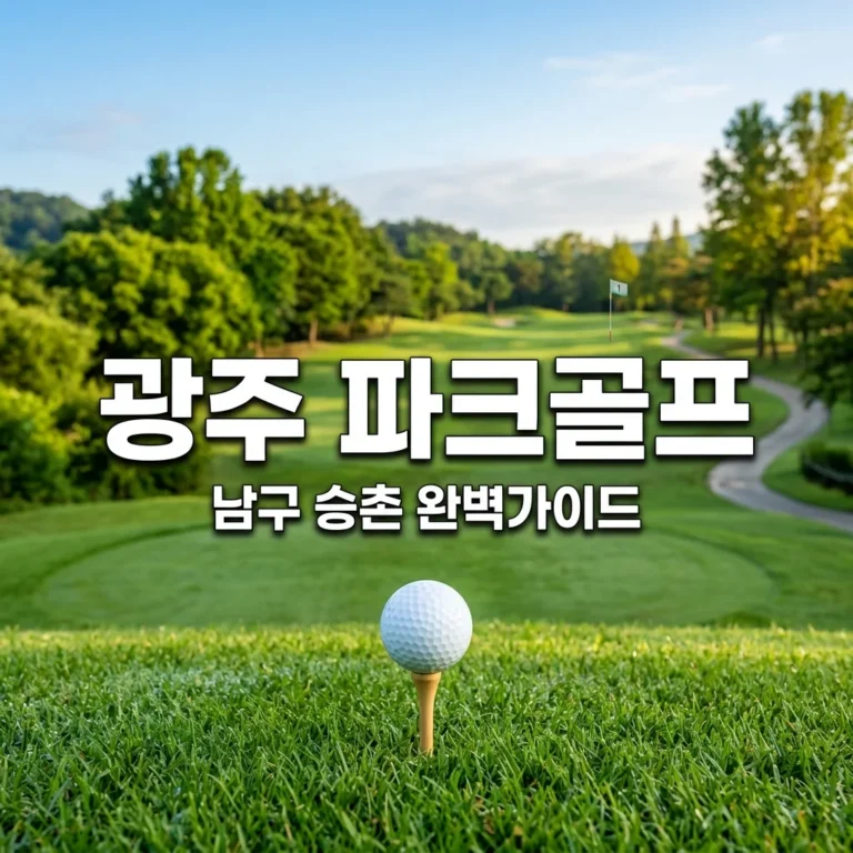 광주 남구 파크골프장 완벽 가이드: 위치, 영업시간, 예약방법 총정리