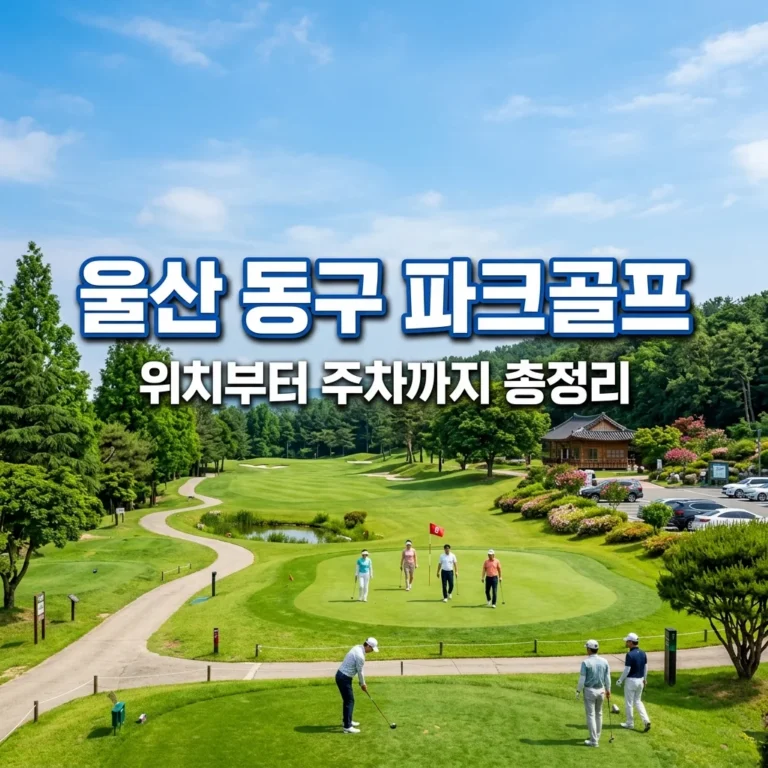 울산 동구 파크골프장 위치·영업시간·주차 총정리! 이용 전 필수 확인사항