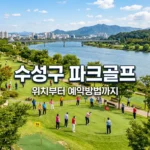 대구 수성구 파크골프장 완벽 가이드 | 위치, 영업시간, 예약방법 총정리