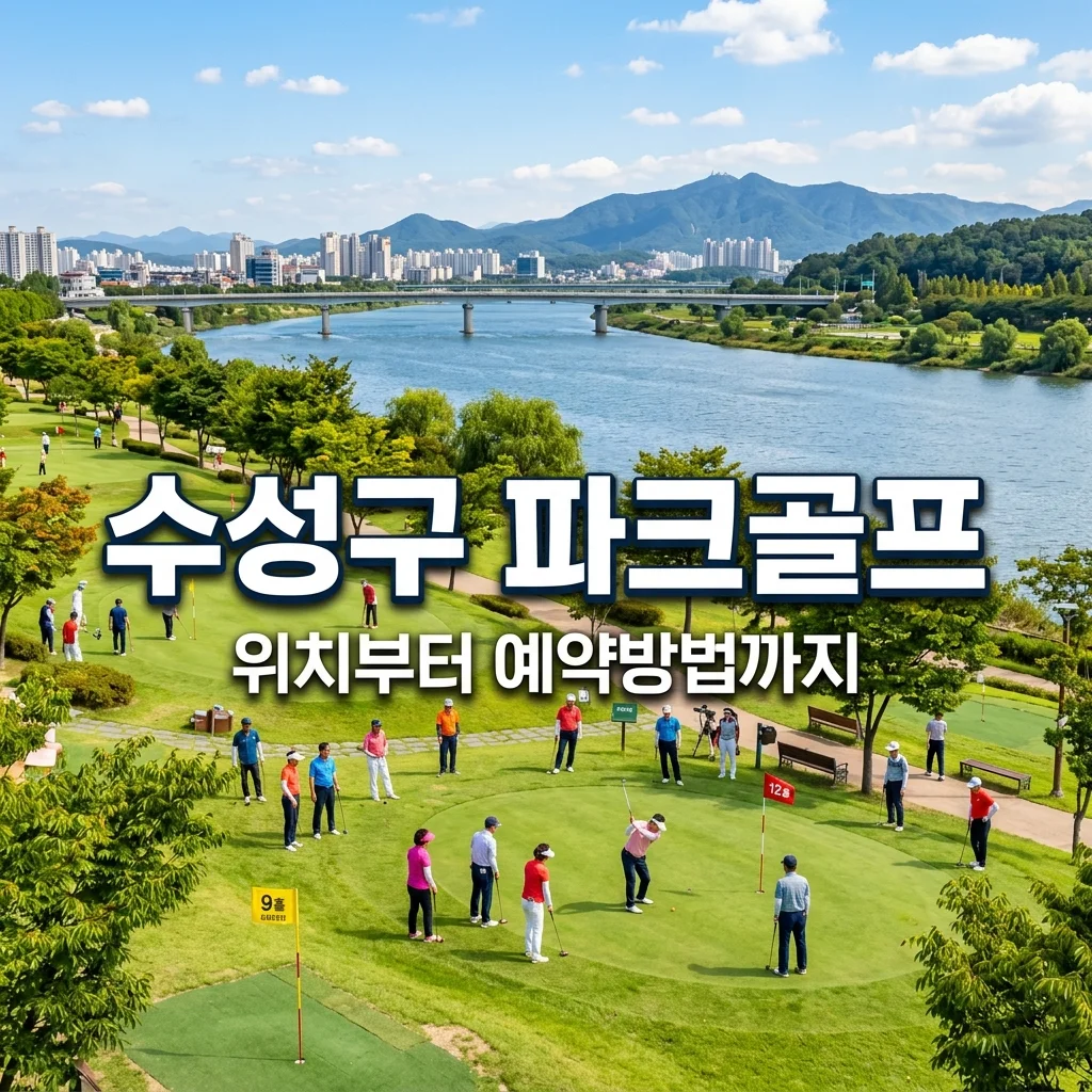 대구 수성구 파크골프장 완벽 가이드 | 위치, 영업시간, 예약방법 총정리