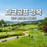 경기 광주 용인 파크골프장 위치 영업시간 주차 안내 및 추천 TOP 5 총정리