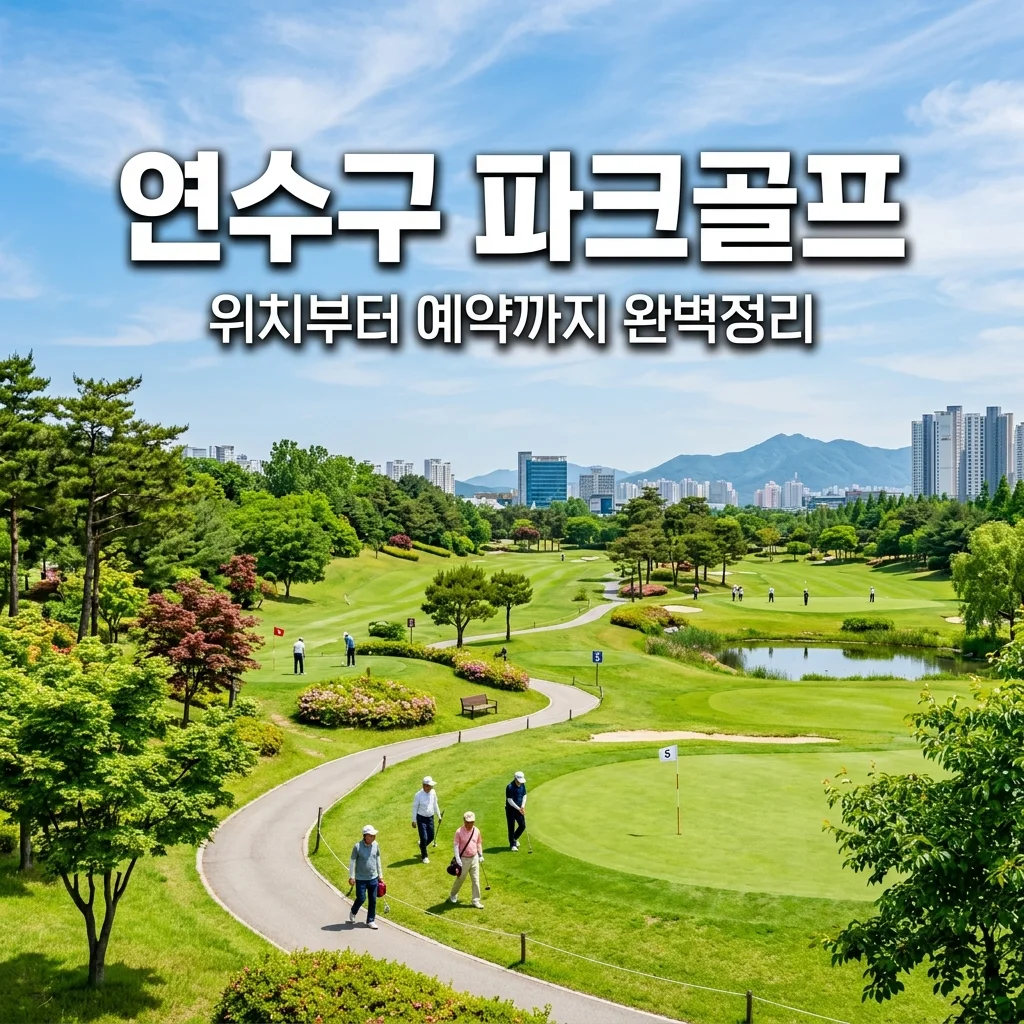 인천 연수구 파크골프장 위치 및 영업시간 주차 안내 총정리 (송도달빛공원 중심)