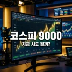코스피 9,000 돌파, 지금 사도 될까? 투자자가 꼭 확인해야 할 3가지 체크리스트