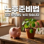 노후준비법 지금 시작해도 안 늦는 3단계 자산 관리 전략