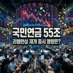 국민연금 리밸런싱 재개 최대 55조 매물? 국내 주식 전망 총정리