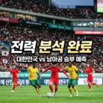 2026 월드컵 남아공 대전 전력비교: 홍명보호 승리 전략과 관전 포인트