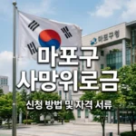 서울 마포 국가보훈대상자 사망위로금 신청 방법 및 자격 서류 총정리