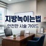 지방녹이는주사 신청방법 및 가격 조회 가이드: 부작용 해결 팁