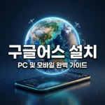 구글어스 다운로드 설치 한국 모바일 앱 까는법 및 PC 사용법 안내