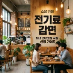 소상공인 전기료감면 신청 방법 및 지원 대상 총정리 (2026 최신)