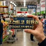 2026 코스트코 회원권 종류 가격 비교 및 신청방법 완벽 정리